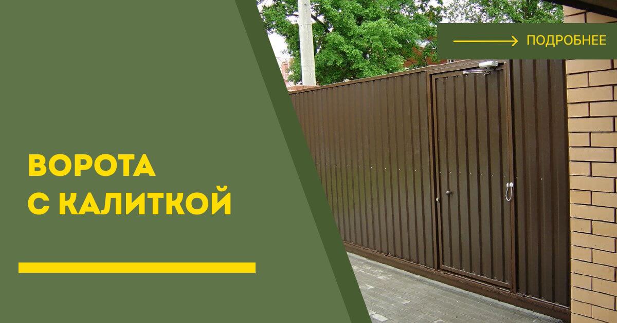 Купить ворота с калиткой под ключ Мариинск, цена от 24462 руб